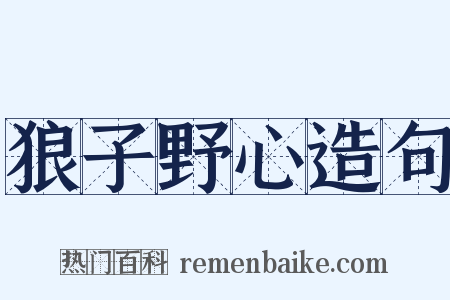 狼子野心造句是什么意思的图片